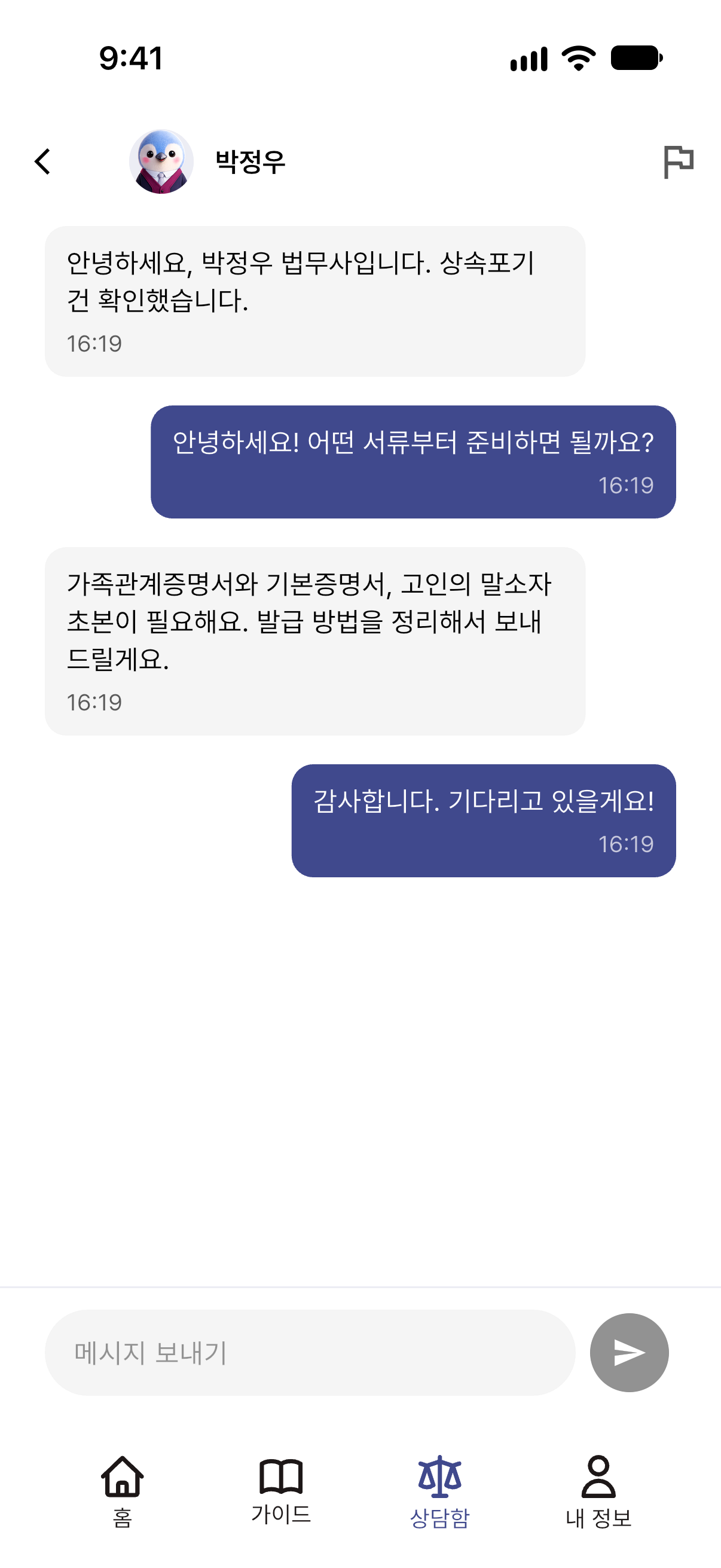 척척법사 앱의 전문가 대화 화면