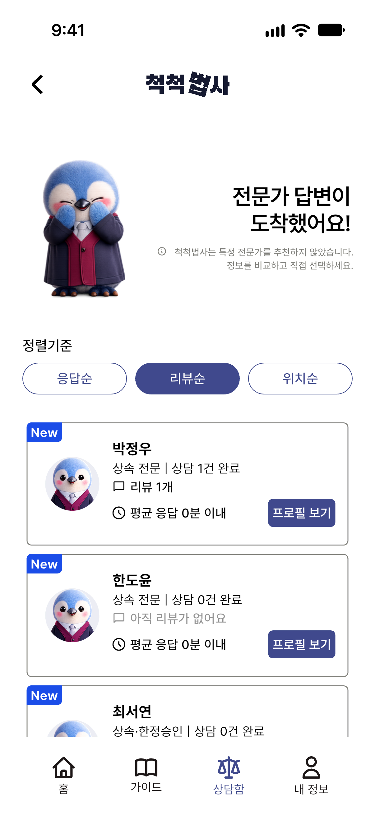 척척법사 앱의 전문가 답변 목록 화면