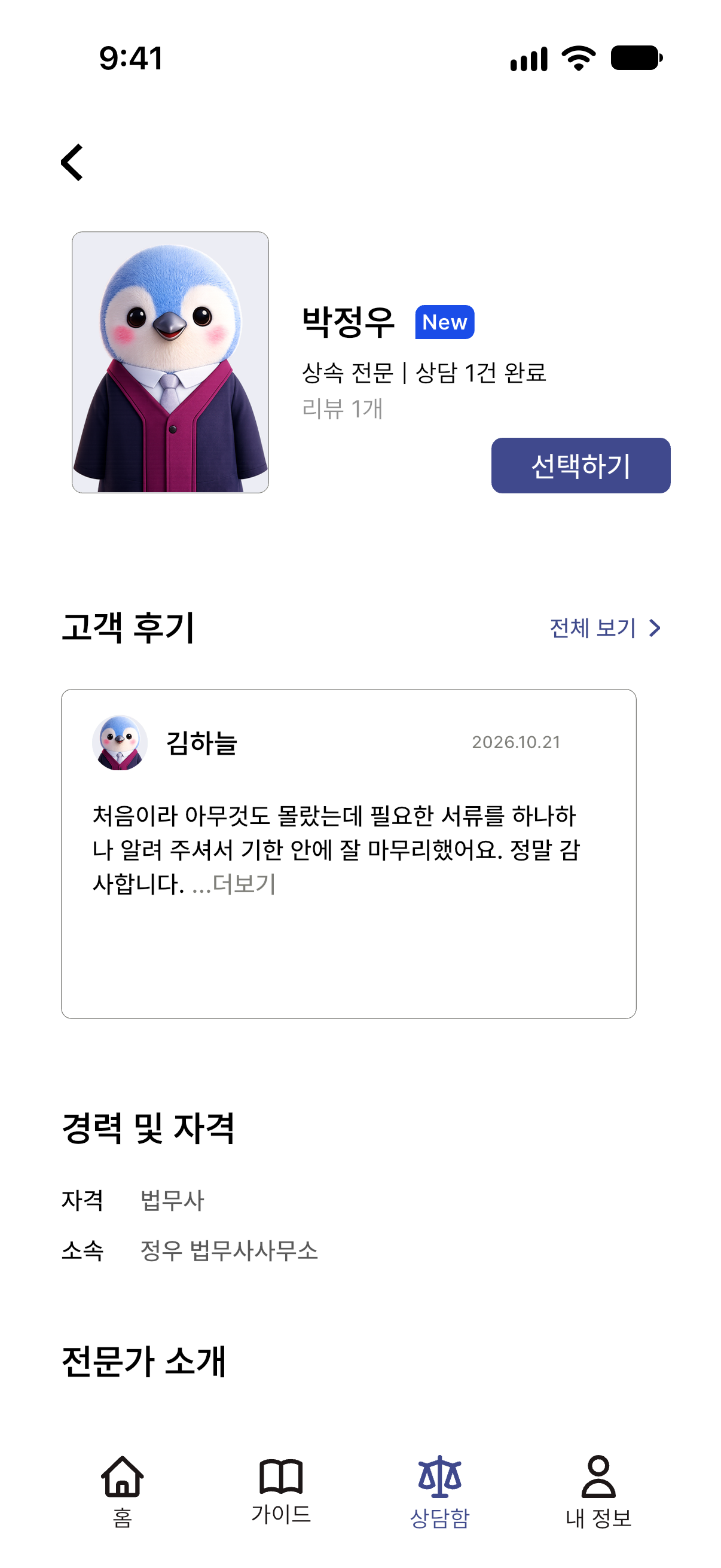 척척법사 앱의 법무사 프로필 화면