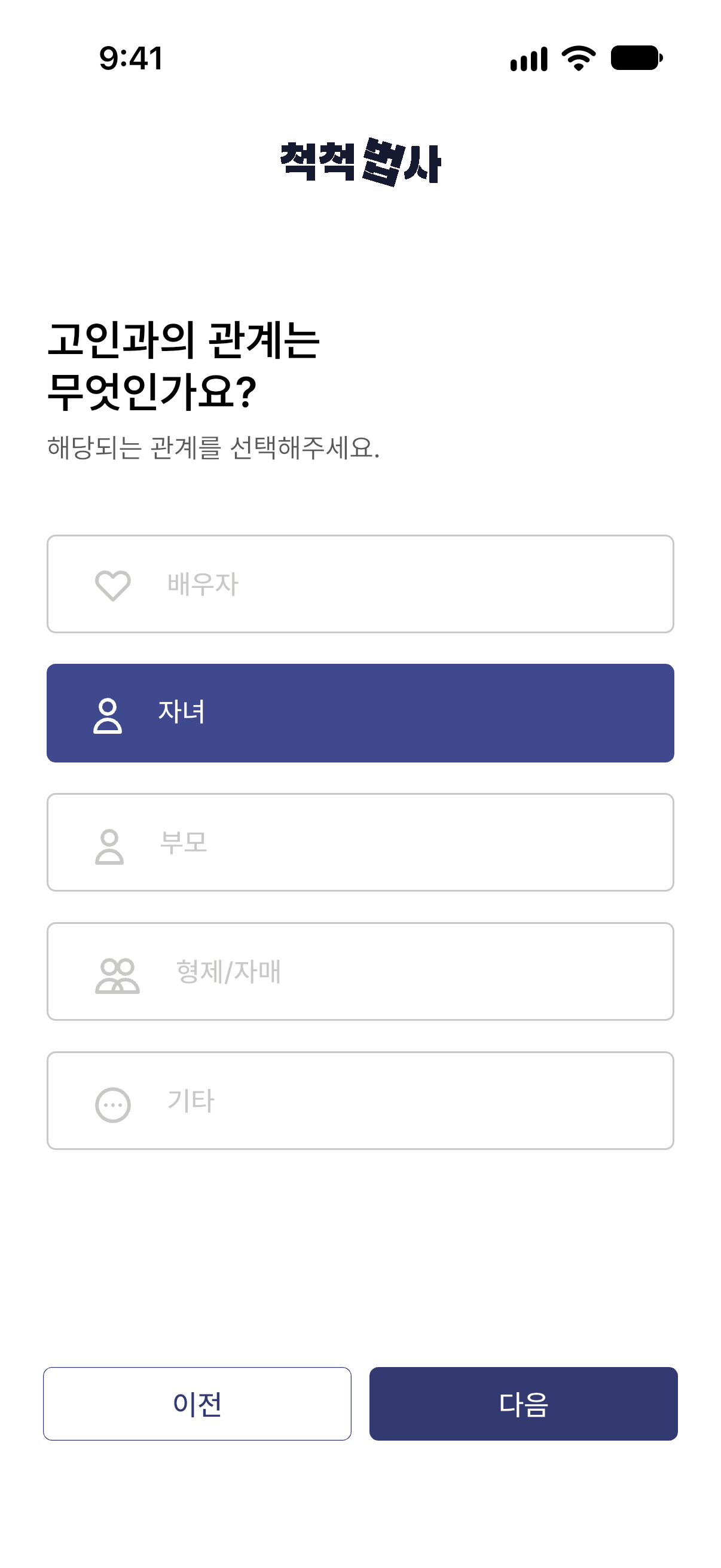 척척법사 앱의 상속 상황 질문 화면